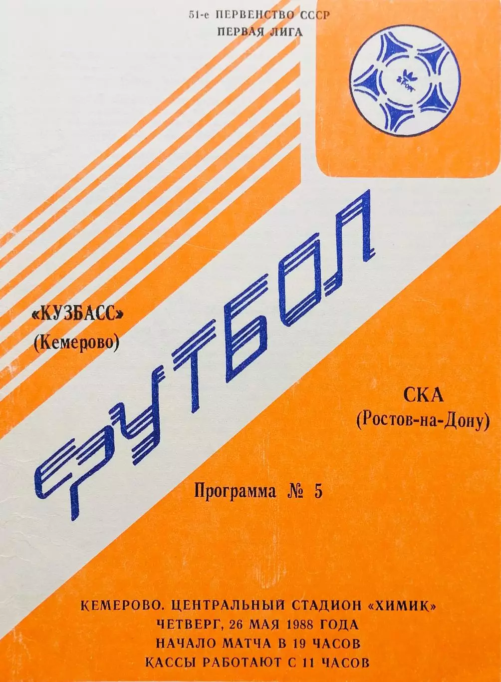 Кузбасс Кемерово - СКА Ростов-на-Дону - 26.05.1988.
