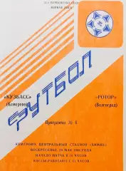 Кузбасс Кемерово - Ротор Волгоград - 29.05.1988.