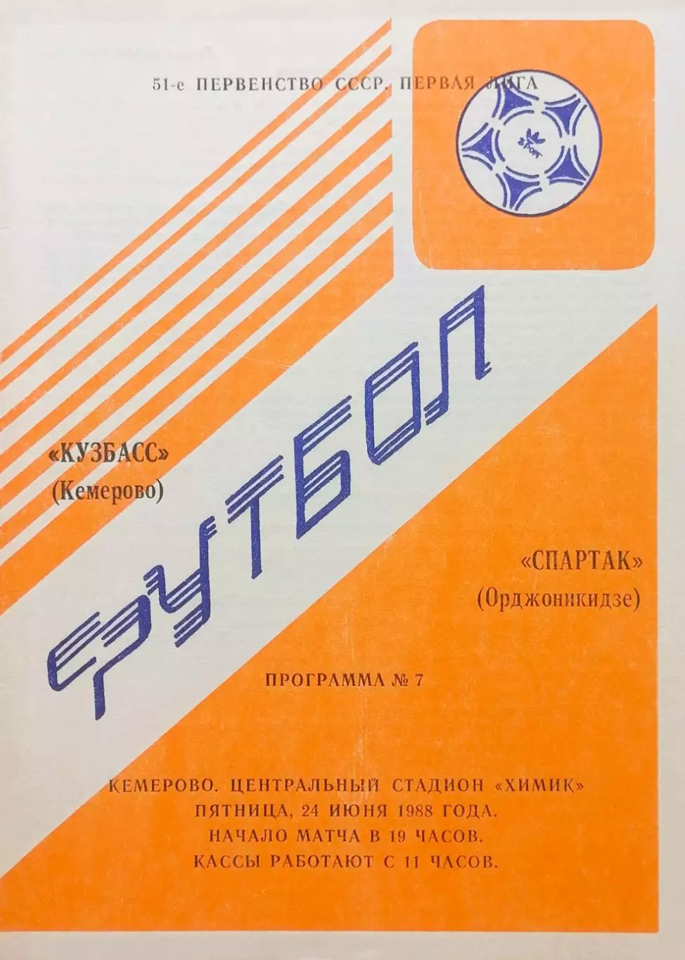 Кузбасс Кемерово - Спартак Орджоникидзе - 24.06.1988.
