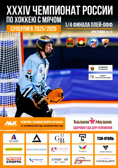 Кузбасс Кемерово - Старт Нижний Новгород - 25.02 - 26.02.2026.