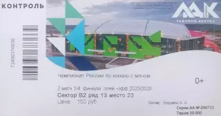 Билет. Кузбасс Кемерово - Старт Нижний Новгород - 26.02.2026. 2 шт. см. описание