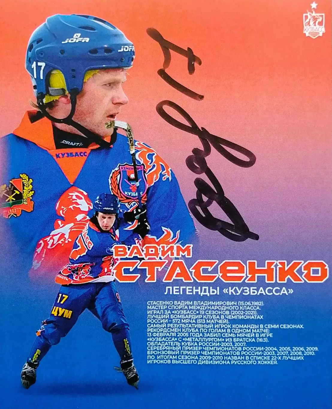 Автограф - карта с автографом. Вадим Стасенко. ХК Кузбасс Кемерово.