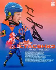 Автограф - карта с автографом. Вадим Стасенко. ХК Кузбасс Кемерово.