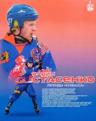 Автограф - карта. Вадим Стасенко. ХК Кузбасс Кемерово.