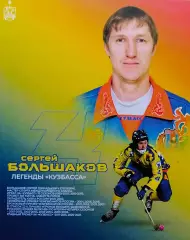 Автограф - карта. Сергей Большаков. ХК Кузбасс Кемерово.