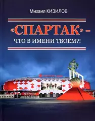 Спартак - что в имени твоем?! М.Кизилов. 2022. 432 стр.