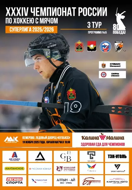 Кузбасс Кемерово - Саяны Абакан - 19.11.2025.