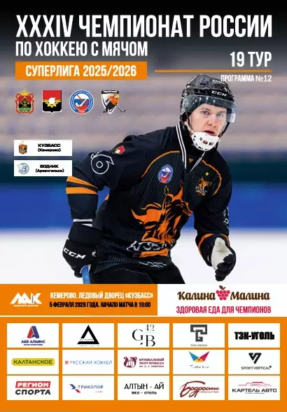 Кузбасс Кемерово - Водник Архангельск - 05.02.2026.