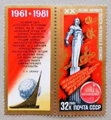 СССР 1981. День космонавтики. Монумент К звездам!