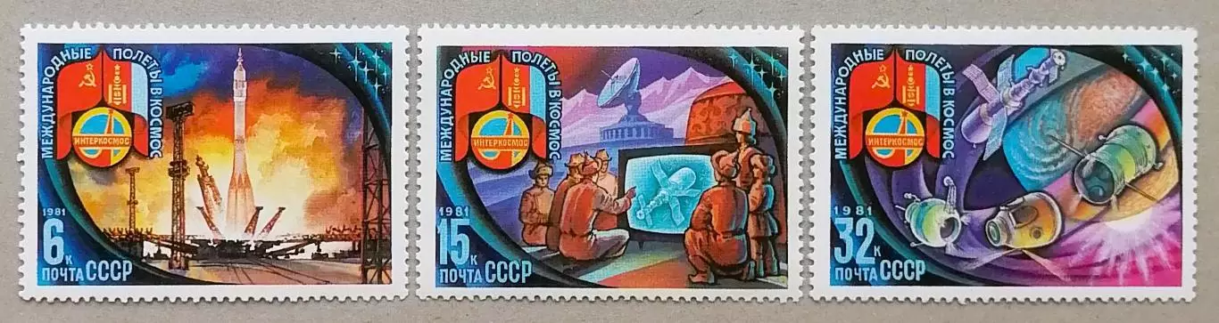 СССР 1981. Международное сотрудничество в космосе.