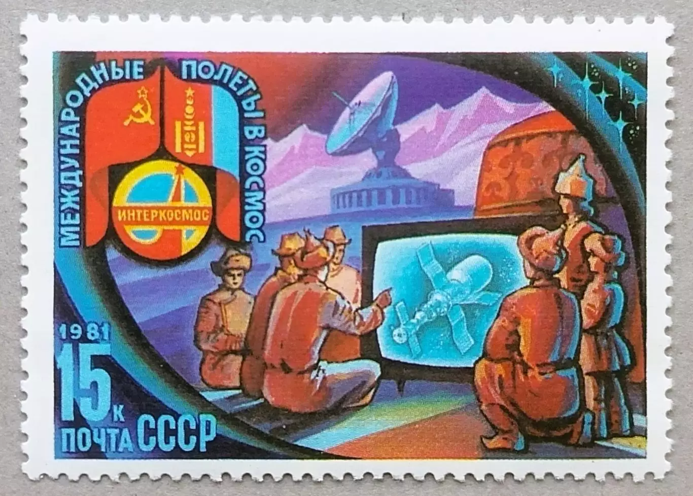 СССР 1981. Космос. Станция Орбита в МНР.