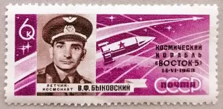 СССР 1963. Полет В.Ф.Быковского на корабле Восток-5.