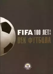 ФИФА 100 лет. Век футбола. 2005. 312 стр.