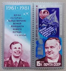 СССР 1981. День космонавтики. С.Королев и Ю.Гагарин.