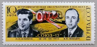 СССР 1974. Летчики-космонавты П.Климук и В.Лебедев.