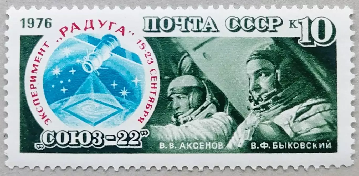 СССР 1976. Полет космического корабля Союз-22.