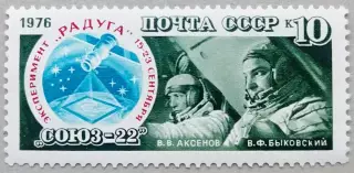 СССР 1976. Полет космического корабля Союз-22.