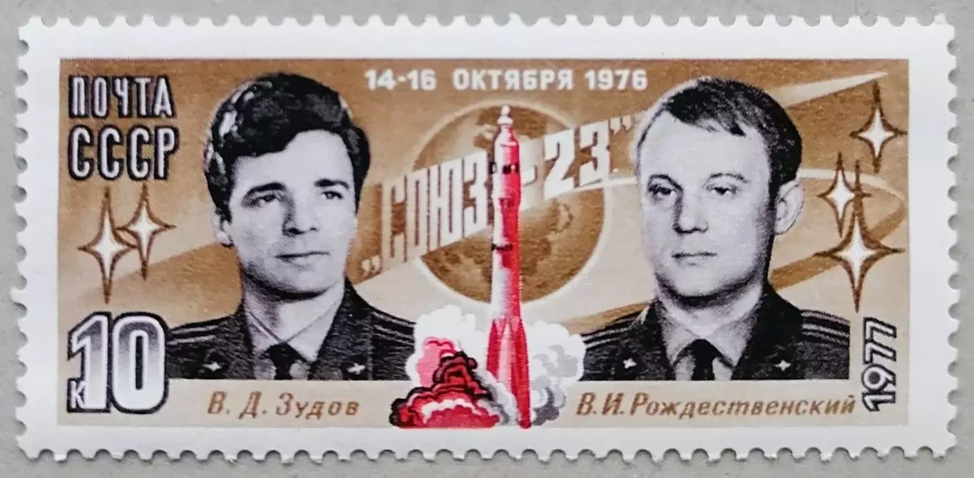 СССР 1977. Полет космического корабля Союз-23.