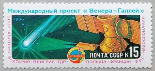 СССР 1986. Международный проект Венера - комета Галлея.