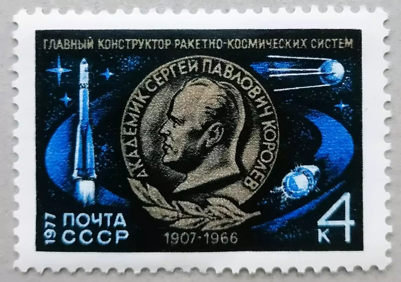 СССР 1977. 70-летие со дня рождения С.П.Королева.