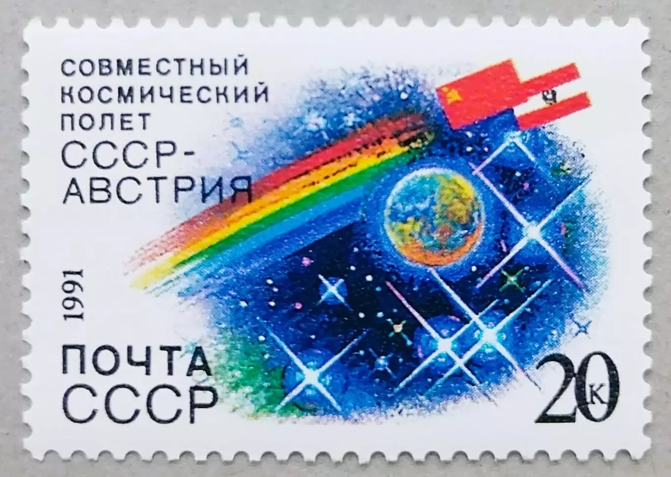 СССР 1991. Совместный космический полет СССР-Австрия.