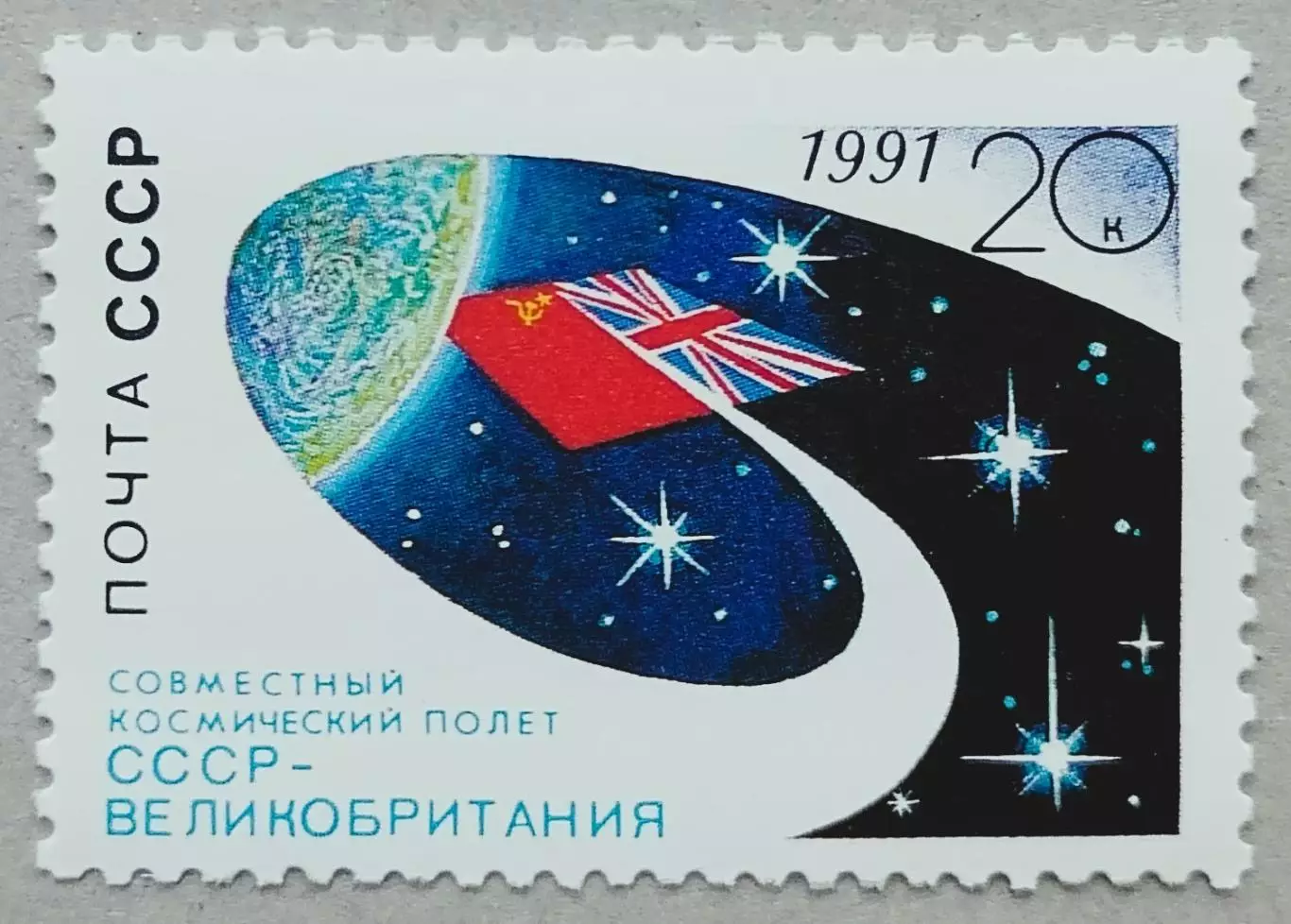 СССР 1991. Совместный космический полет СССР-Великобритания.