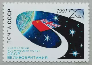СССР 1991. Совместный космический полет СССР-Великобритания.