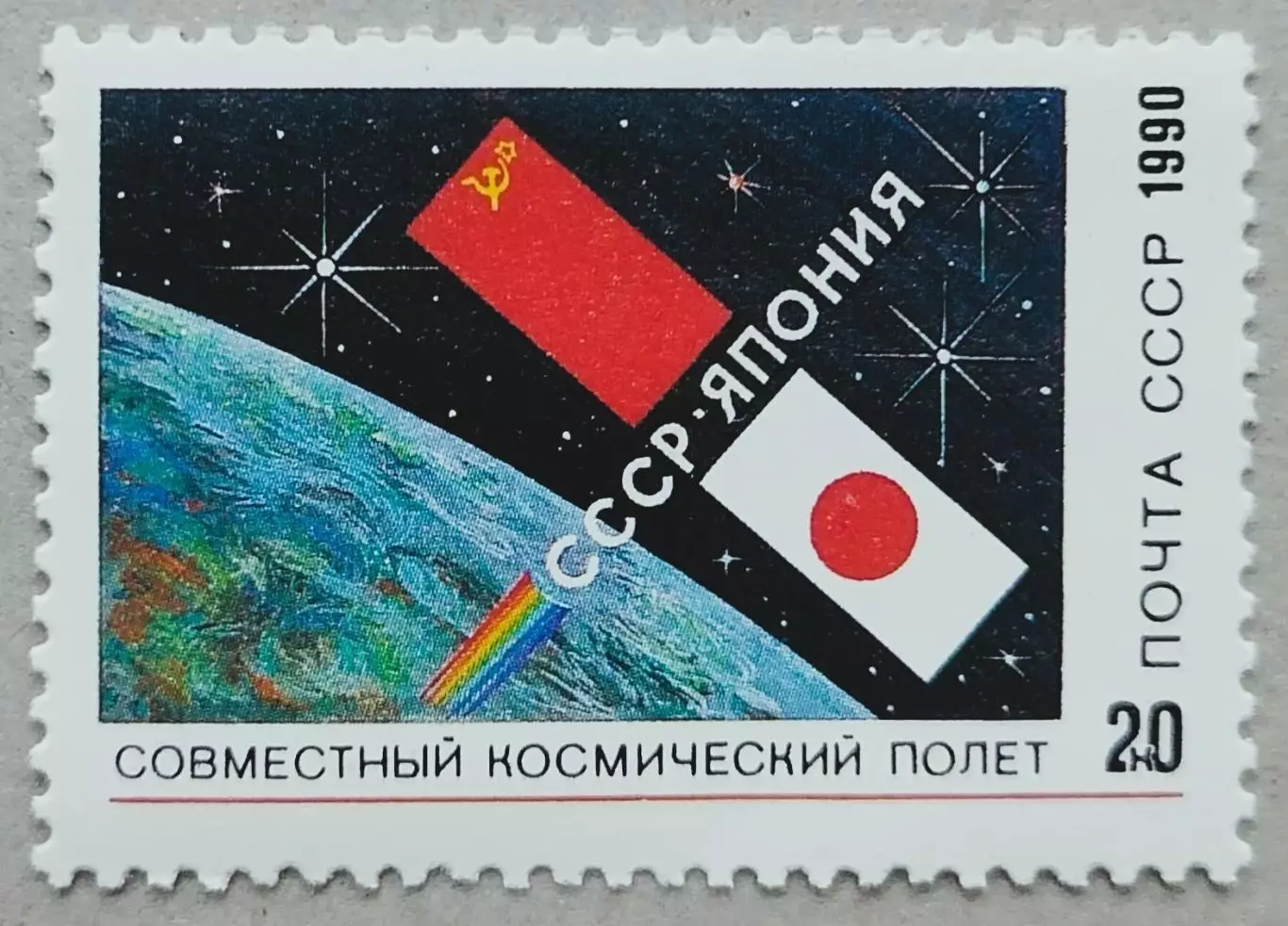 СССР 1990. Совместный советско-японский космический полет.