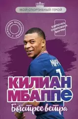 Килиан Мбаппе. Быстрее ветра. Е.Дрижук. 2025. 224 стр.