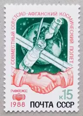 СССР 1988. Совместный советско-афганский космический полет.