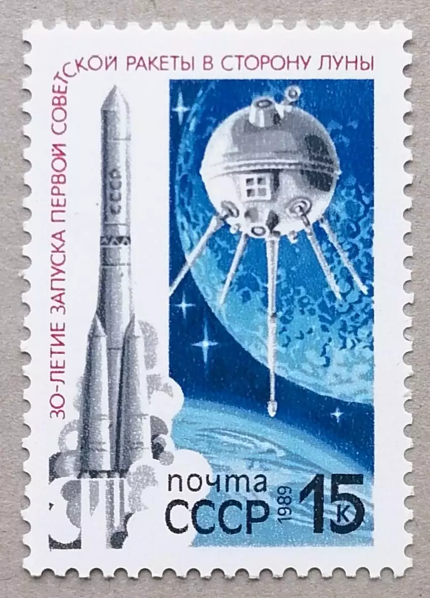 СССР 1989. 30-летие запуска первой советской ракеты к Луне.