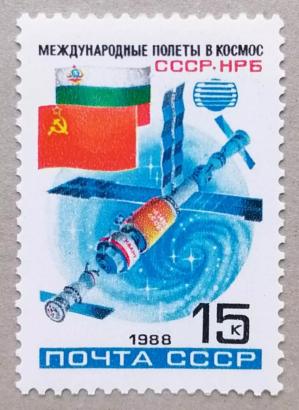 СССР 1988. Второй совместный советско-болгарский космический полет.