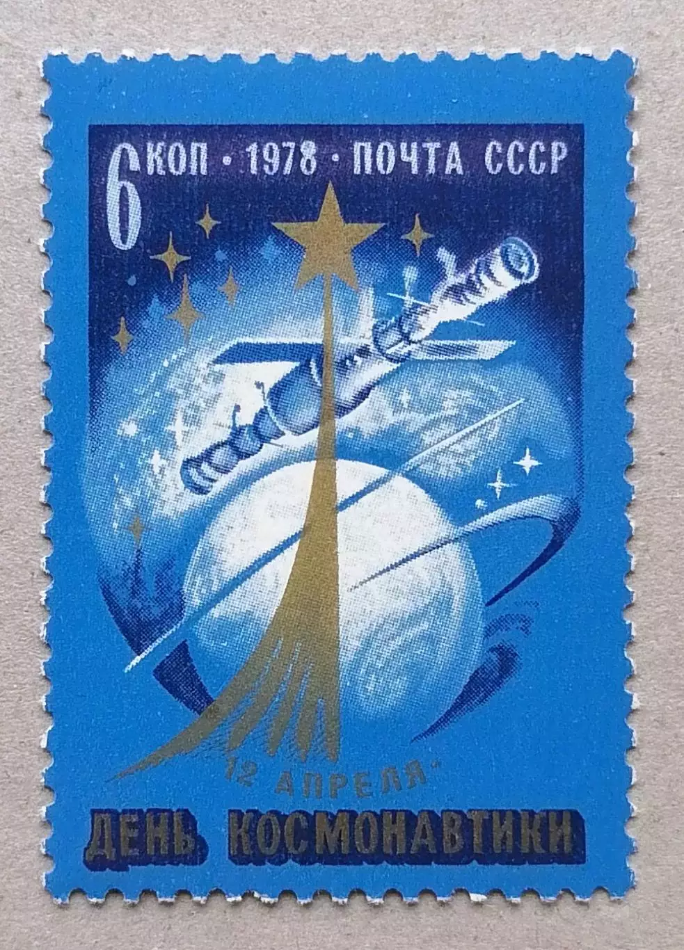 СССР 1978. День космонавтики.