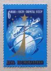 СССР 1978. День космонавтики.