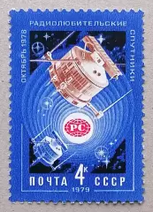 СССР 1979. Радиолюбительские спутники.