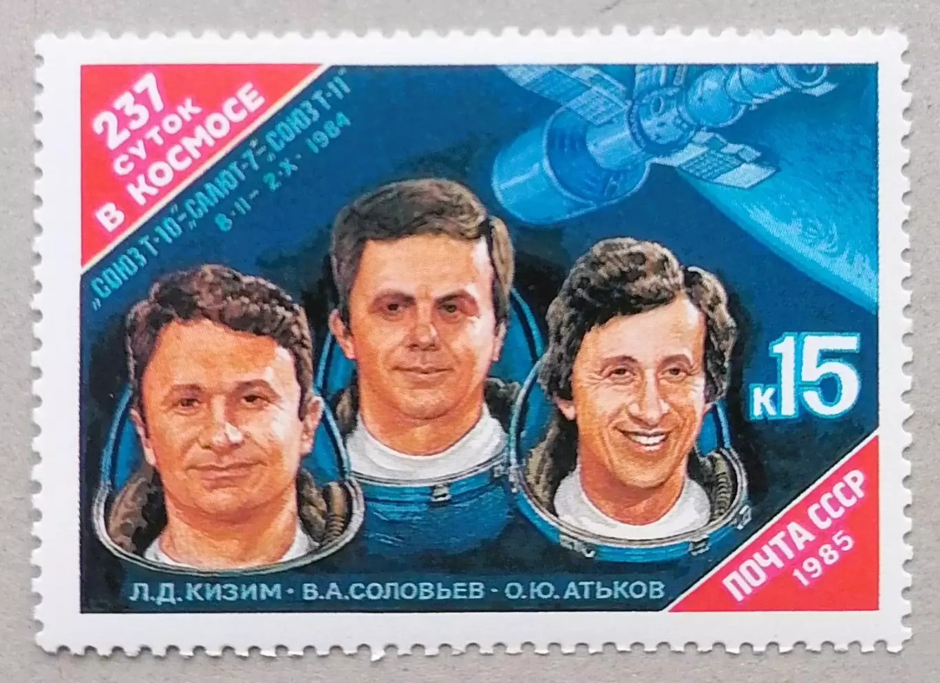 СССР 1985. Орбитальный космический комплекс Союз Т-10 - Салют-7 - Союз Т-11.