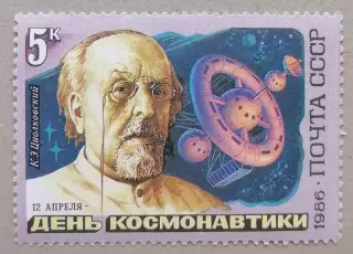 СССР 1986. Космос. День космонавтики. К.Циолковский.