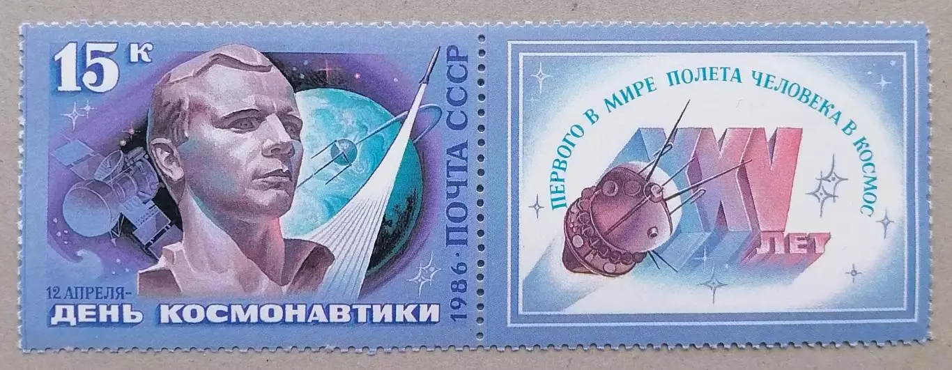 СССР 1986. День космонавтики. Ю.Гагарин.