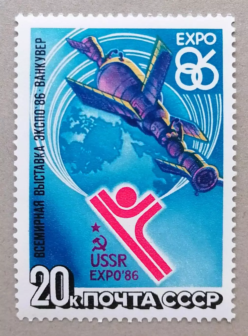 СССР 1986. Всемирная выставка ЭКСПО-86.