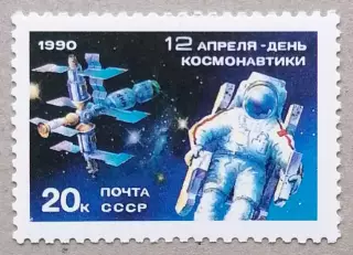 СССР 1990. День космонавтики.