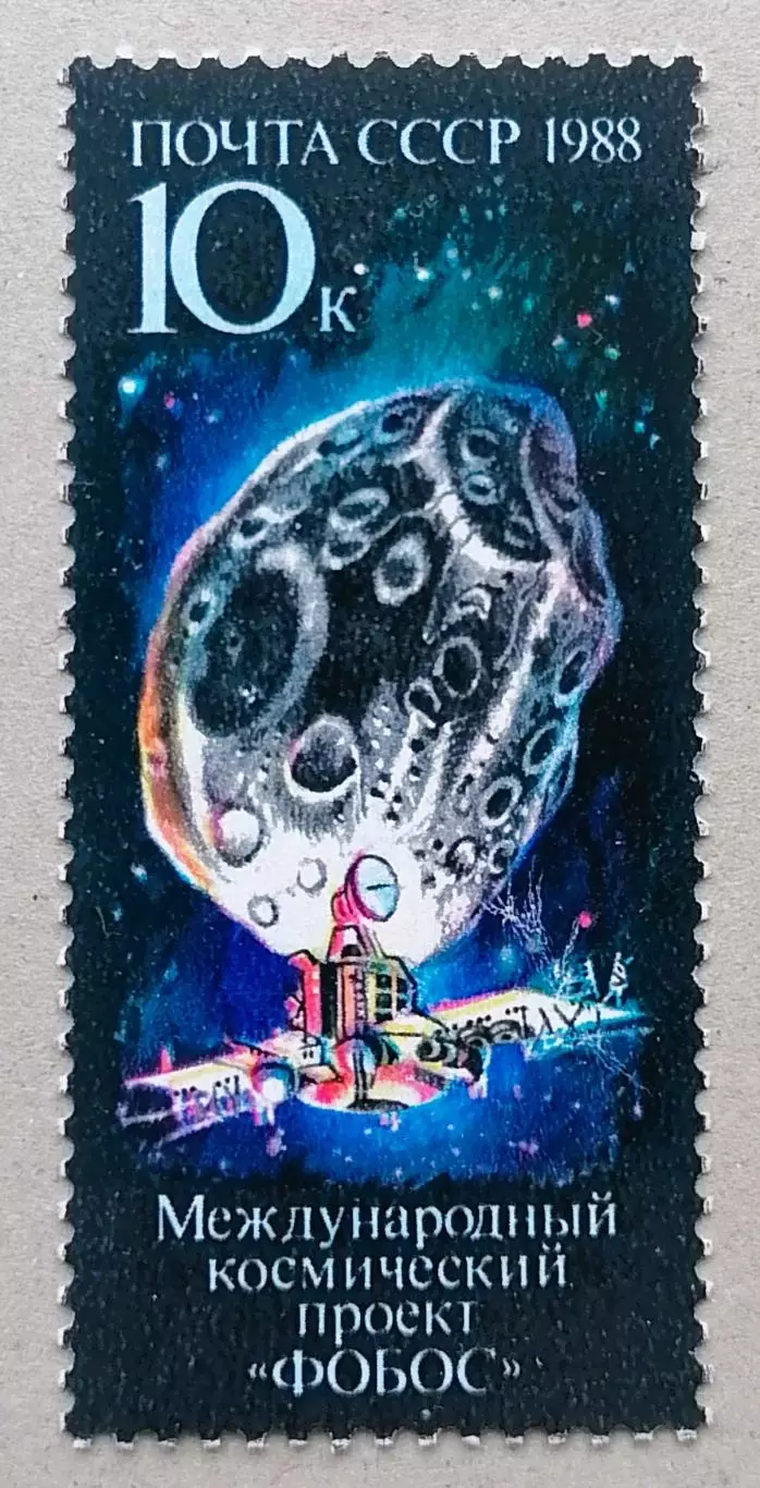 СССР 1988. Международный космический проект Фобос.