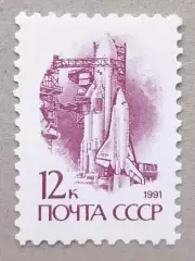 СССР 1991. 13-й стандартныйвыпуск почтовых марок СССР. Система Энергия.