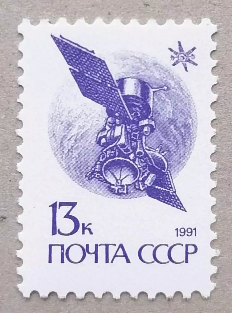 СССР 1991. 13-й стандартныйвыпуск почтовых марок СССР. Спутник Горизонт.