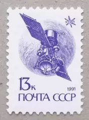СССР 1991. 13-й стандартныйвыпуск почтовых марок СССР. Спутник Горизонт.