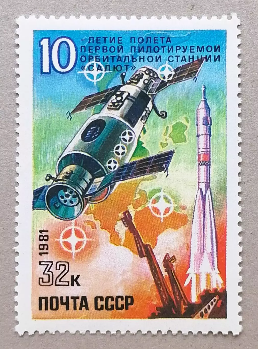 СССР 1981. 10-летие полету первой пилотируемой орбитальной станции Салют.