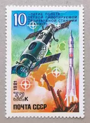СССР 1981. 10-летие полету первой пилотируемой орбитальной станции Салют.