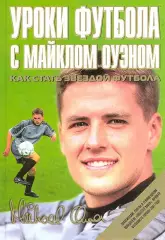 Уроки футбола с майклом Оуэном. 2002. 128 стр.