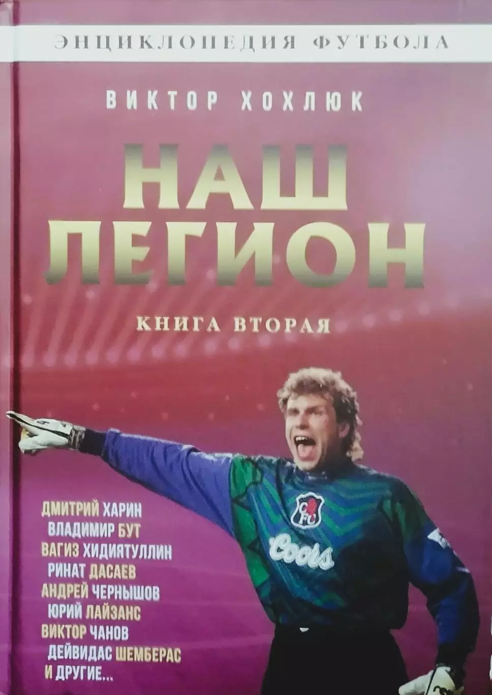 Наш легион. В.Хохлюк. 2023. 388 стр.