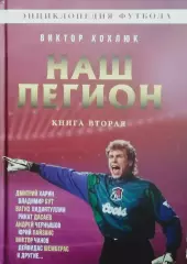 Наш легион. В.Хохлюк. 2023. 388 стр.