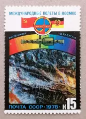 СССР 1978. Полет в космос международного экипажа СССР-ГДР Космическая фотосъемка